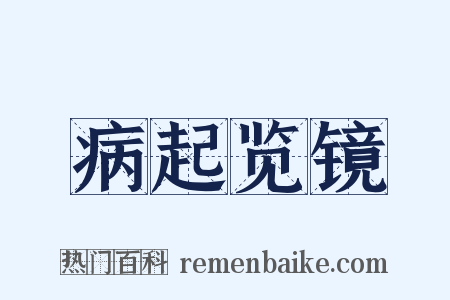 病起览镜是什么意思的图片